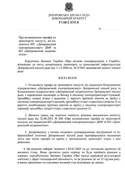 У Дніпрі з січня 2025 року подорожчає проїзд у громадському транспорті (ЦІНИ)