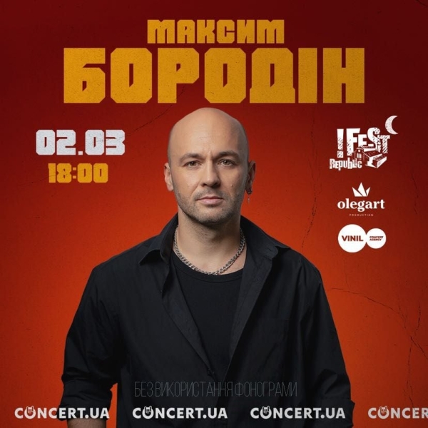 Максим Бородін виступить у Львові з новою програмою