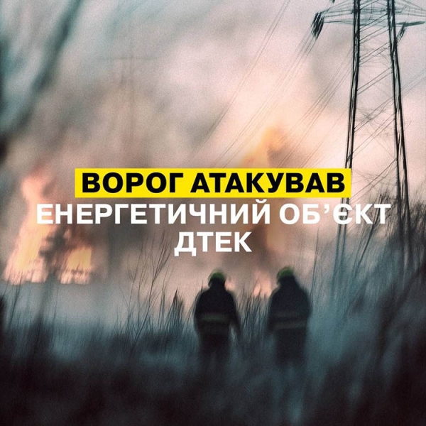 Окупанти атакували енергетичний обʼєкт на Дніпропетровщині