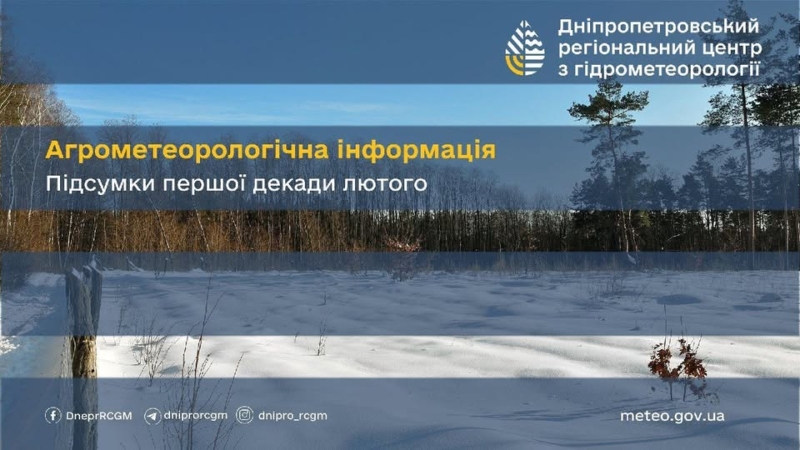 Перша декада місяця наприкінці стала «лютою»