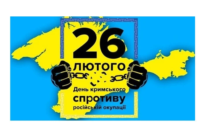 Сьогодні, 26 лютого, День спротиву рашистській окупації Криму
