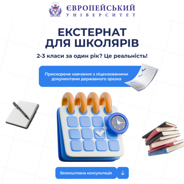 Ліцей «Євроленд» Європейського університету – освіта майбутнього вже сьогодні
