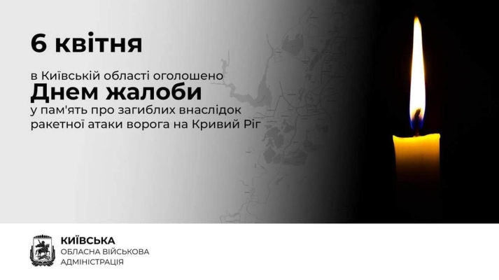 На Київщині оголосили жалобу через удар РФ по Кривому Рогу 