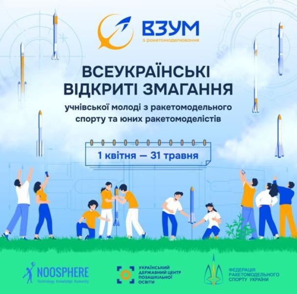 Українських школярів запрошують до участі у змаганнях з ракетомоделювання