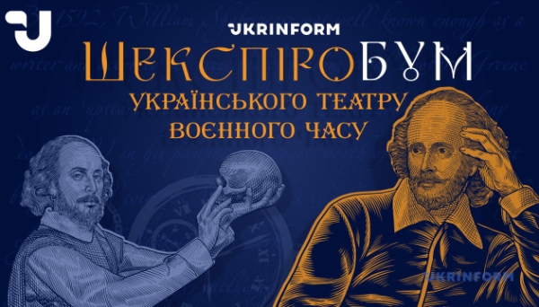 «ШекспіроБУМ українського театру воєнного часу». Частина друга 