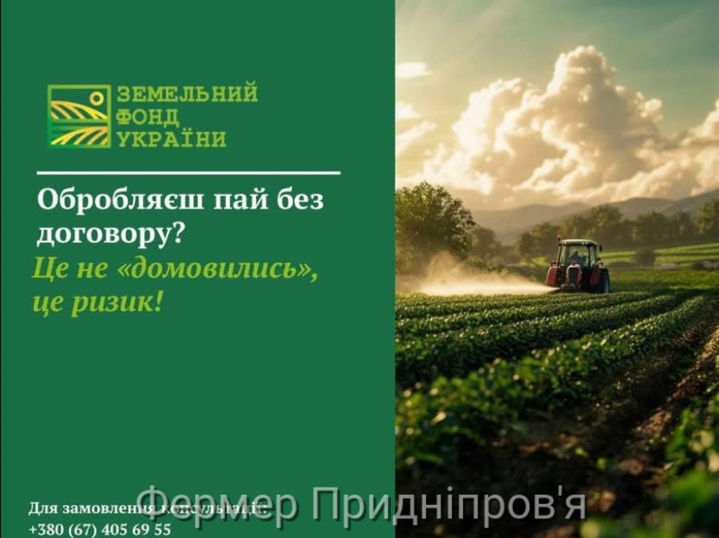 Обробляєш пай без договору? Це не «домовились», це ризик!