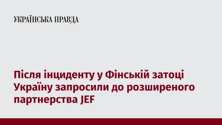 Після інциденту у Фінській затоці Україну запросили до розширеного партнерства JEF 