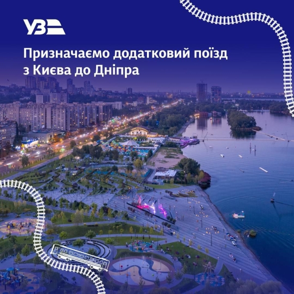 «Укрзалізниця» призначила додатковий швидкий поїзд з Дніпра до столиці на травневі свята