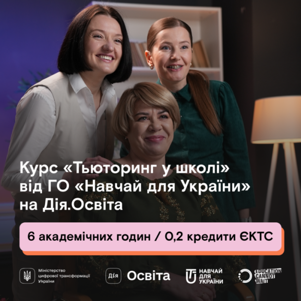 Педагогам пропонують переглянути освітній серіал «Тьюторинг у школі»