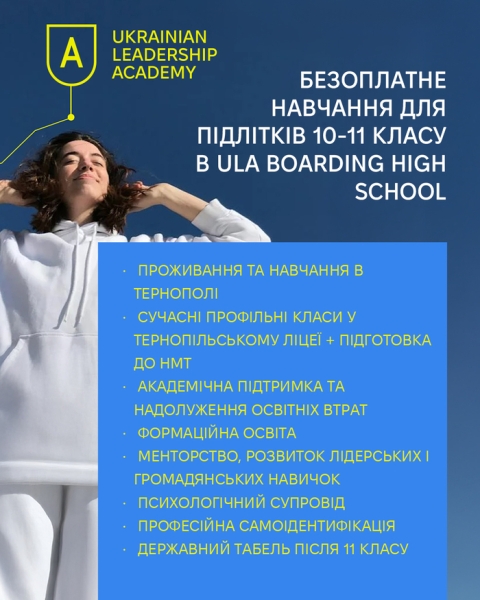 Старшокласників запрошують в освітній проєкт Boarding High School
