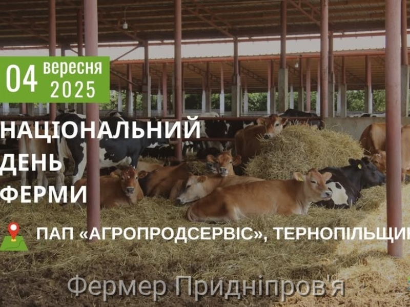 4 вересня - Національний День Ферми