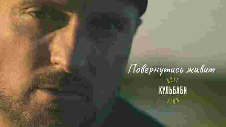 «Цвіт Кульбаби» презентує пісню і кліп «Повернутись живим», у якому знялися українські захисники