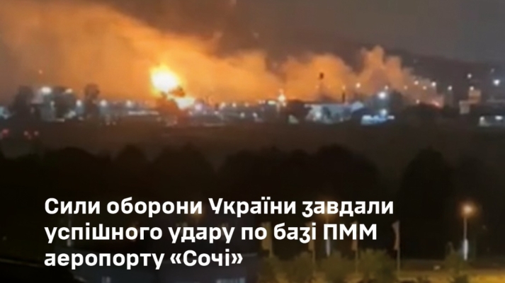 Генштаб: Дрони СБС ''запалили'' аеропорт російського Сочі 