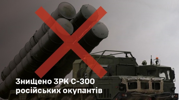 Генштаб розповів про знищення ЗРК С-300 на окупованій території Запорізької області 