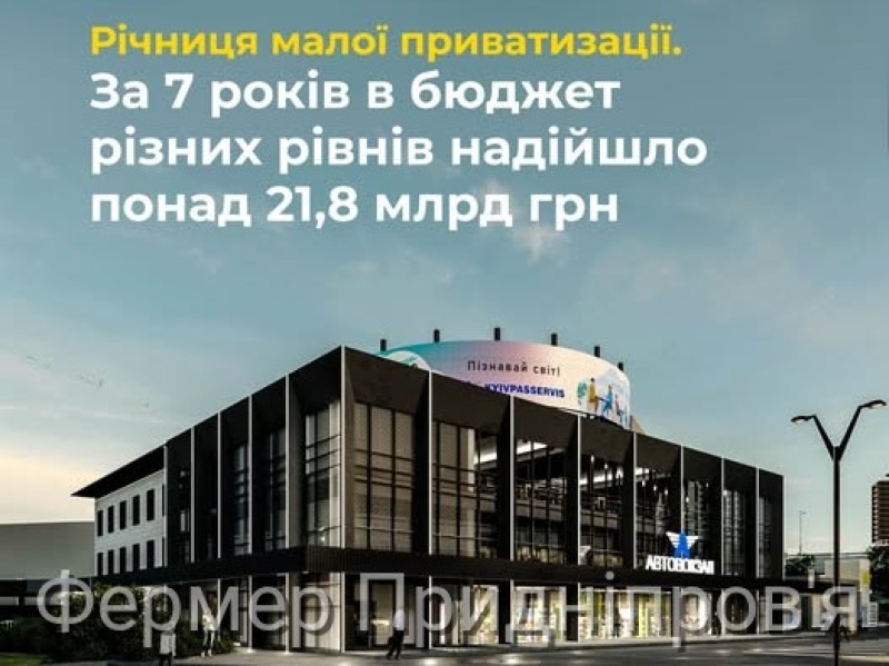 Навіть у воєнний час приватизація не зупинилась