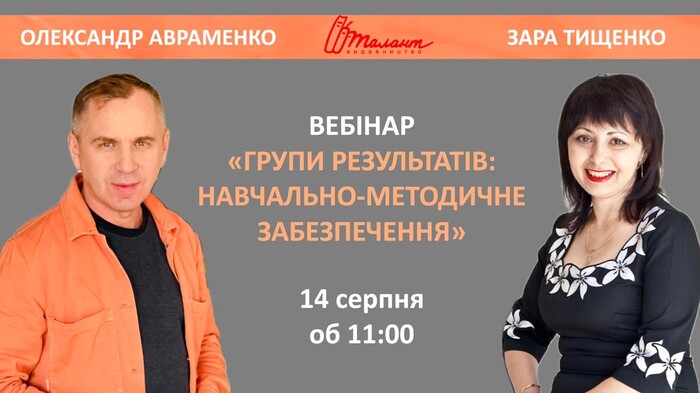 Учителів української мови та літератури запрошують на вебінар