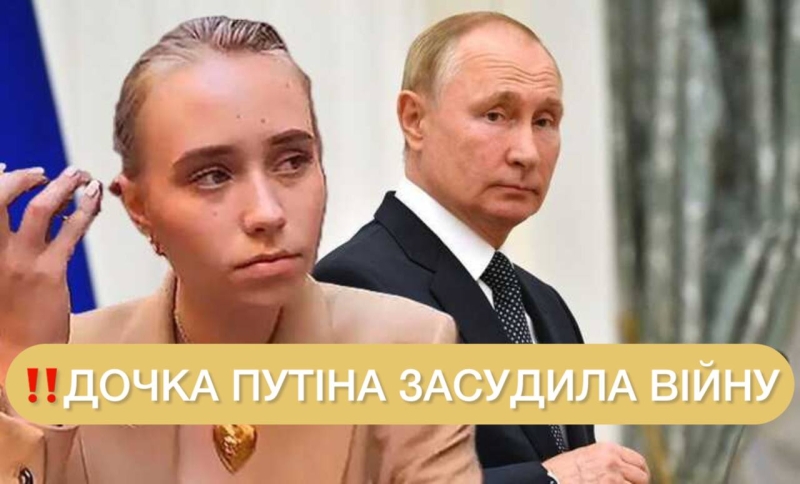 Зізнання дочки путіна, яке розлютило кремль